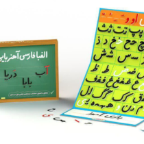 الفبا بازی آموز فارسی جعبه ای