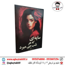 پرونده سایه ای که هرشب میمیرد