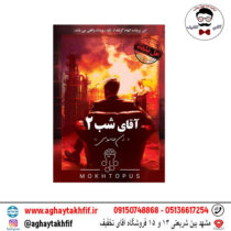 پرونده جنایی آقای شب 2