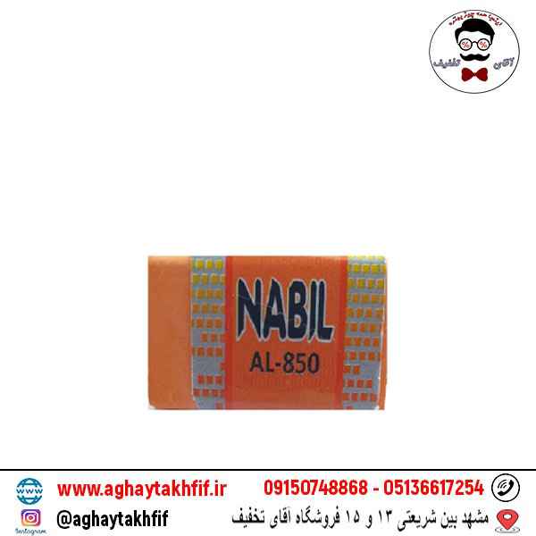 پاک کن نبیل