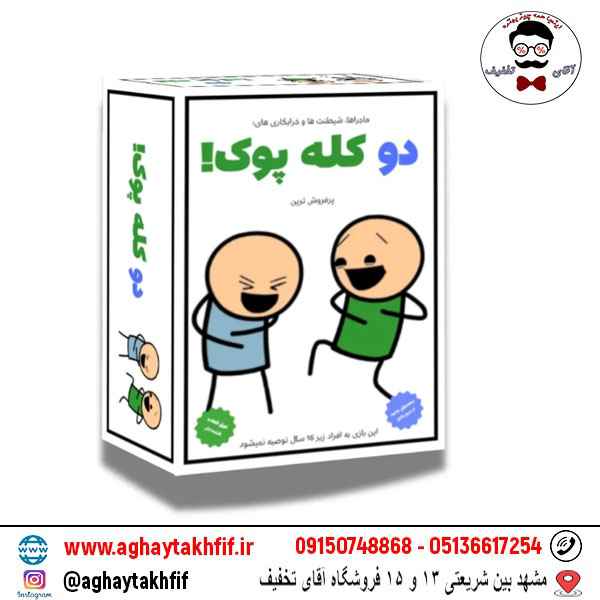 بازی فکری دو کله پوک